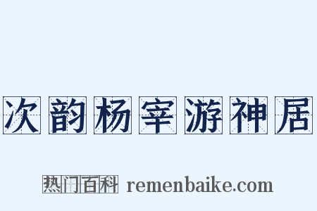 次韵杨宰游神居是什么意思的图片